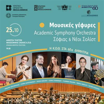 Κρατική Ορχήστρα Θεσσαλονίκης